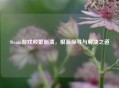 Steam游戏频繁崩溃，根源探寻与解决之道