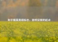 和平精英青铜标志，游戏征程的起点