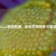 Steam帝国直播，游戏世界的多元盛宴