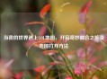 当我的世界遇上LOL地图，开启奇妙融合之旅及地图打开 *** 