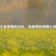 王者荣耀街头队，街角燃起荣耀之战