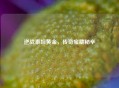 逆战泰坦黄金，传奇宝藏秘辛