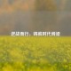 逆战而行，铸就时代脊梁