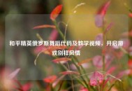 和平精英俄罗斯舞蹈代码及教学视频，开启游戏别样风情