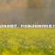 逆战炼狱模式，开启挑战极限的热血之旅