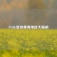 PUBG黑色票券用途大揭秘