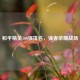 和平精英100强排名，强者荣耀战场