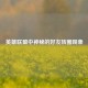 英雄联盟中神秘的好友转圈现象