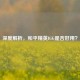 深度解析，和平精英IGG是否好用？