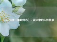 Steam 佳作〈勇敢的心〉，战火中的人性赞歌