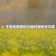 CF 手游肯德基联动福利领取全攻略