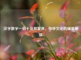 汉字数字一到十及其繁体，中华文化的璀璨明珠