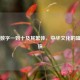 汉字数字一到十及其繁体，中华文化的璀璨明珠