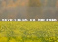 全面了解LOL日服点券，充值、使用及注意事项