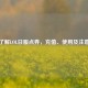 全面了解LOL日服点券，充值、使用及注意事项
