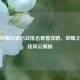 王者荣耀玩家对战排名查看攻略，荣耀之路竞技风云揭秘