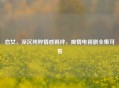 恋女，深沉纯粹情感羁绊，痴情电视剧全集可看
