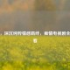 恋女，深沉纯粹情感羁绊，痴情电视剧全集可看