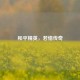和平精英，若惜传奇
