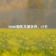 D800E相机关键伙伴，CF卡