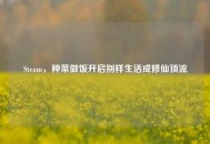 Steam，种菜做饭开启别样生活成修仙顶流