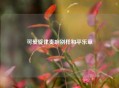 可爱旋律奏响别样和平乐章