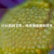 PUBG柏林卫衣，电竞潮流独特符号