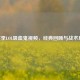 S5赛季LOL吸血鬼视频，经典回顾与战术启示