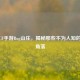 探秘CF手游Bug山庄，揭秘那些不为人知的神秘角落