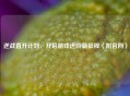 逆战直升计划，开启游戏进阶新征程（附官网）