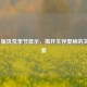 Steam 版饥荒季节显示，揭开生存奥秘的关键线索