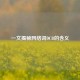 一文揭秘 *** 词DCB的含义