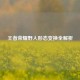 王者荣耀野人形态变换全解析
