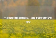 王者荣耀凤凰图腾图标，闪耀王者世界的文化瑰宝