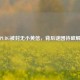 PUBG被封无小黄信，背后谜团待破解