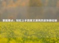 掌握要点，轻松上手简单又漂亮的装饰画绘制