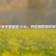 小米手表邂逅 PUBG，开启别样游戏体验