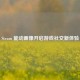 Steam 能动画像开启游戏社交新体验