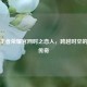 探秘王者荣耀官网时之恋人，跨越时空的浪漫传奇