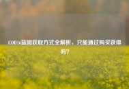 COD16蓝图获取方式全解析，只能通过购买获得吗？
