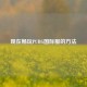 现在畅玩PUBG国际服的 *** 