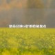 使命召唤16好用枪械盘点