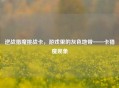 逆战猎魔挑战卡，游戏里的灰色地带——卡猎魔现象