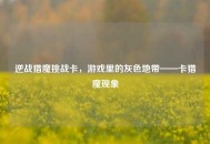逆战猎魔挑战卡，游戏里的灰色地带——卡猎魔现象