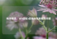 和平精英，AKM搭配6倍镜的完美配件攻略