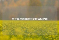 男生黑色阔腿裤的实用搭配秘籍