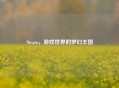 Steam，游戏世界的梦幻王国
