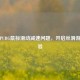 解决PUBG鼠标滑动减速问题，开启丝滑游戏体验