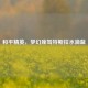 和平精英，梦幻座驾特斯拉水滴蓝