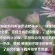 基于你提供的内容逆战爬梯子，一场逆境中的攀登之旅，直接生成的标题是，，逆战攀梯，逆境中的向上征程，紧密贴合你提供的核心意象——逆战、爬梯/攀梯和逆境中的攀登，保持了原文的奋斗精神和攀登隐喻。)